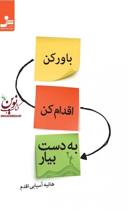 باو‌ر‌ کن اقدام کن به دست بیار هانیه آسیابی اقدم انتشارات نسل نواندیش